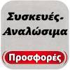 Συσκευές - Αναλώσιμα Προσφορές
