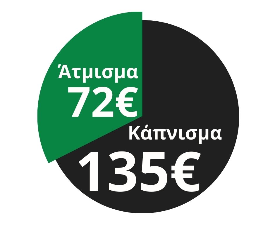 Ηλεκτρονικό τσιγάρο VS Κάπνισμα 2